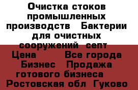 Очистка стоков промышленных производств.  Бактерии для очистных сооружений, септ › Цена ­ 10 - Все города Бизнес » Продажа готового бизнеса   . Ростовская обл.,Гуково г.